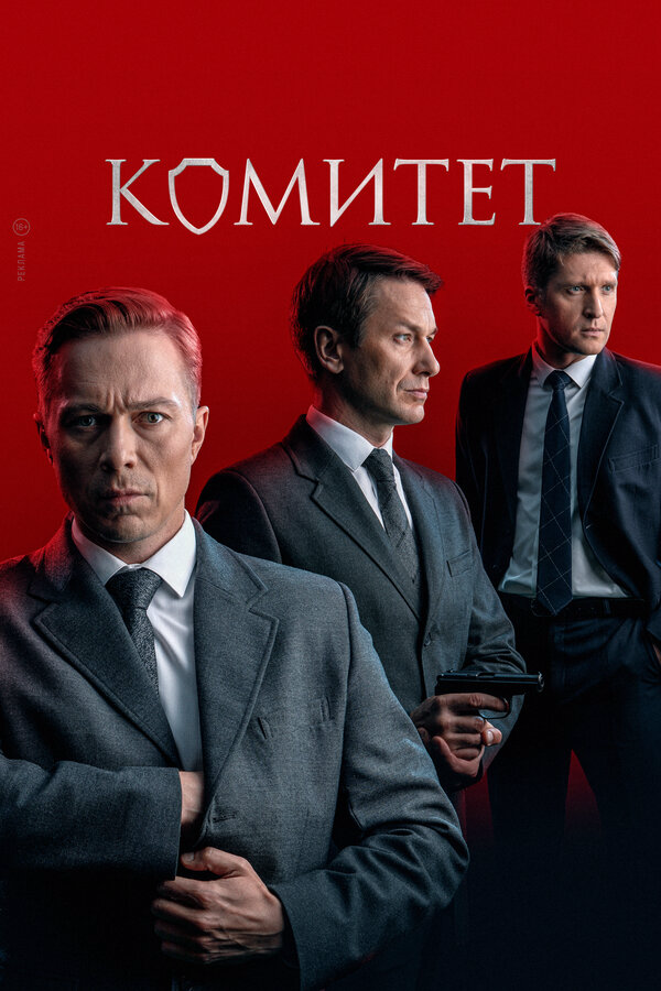 Комитет сериал 2022 смотреть онлайн бесплатно в хорошем качестве HD